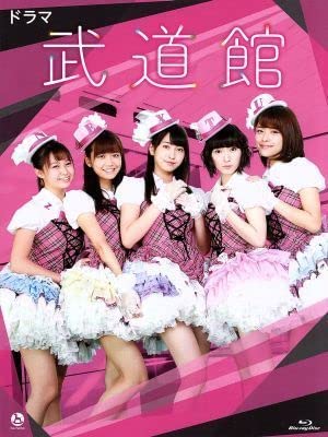 ドラマ 武道館 Amazon.co.jp: ドラマ 武道館（Blu－ray Disc）／Juice